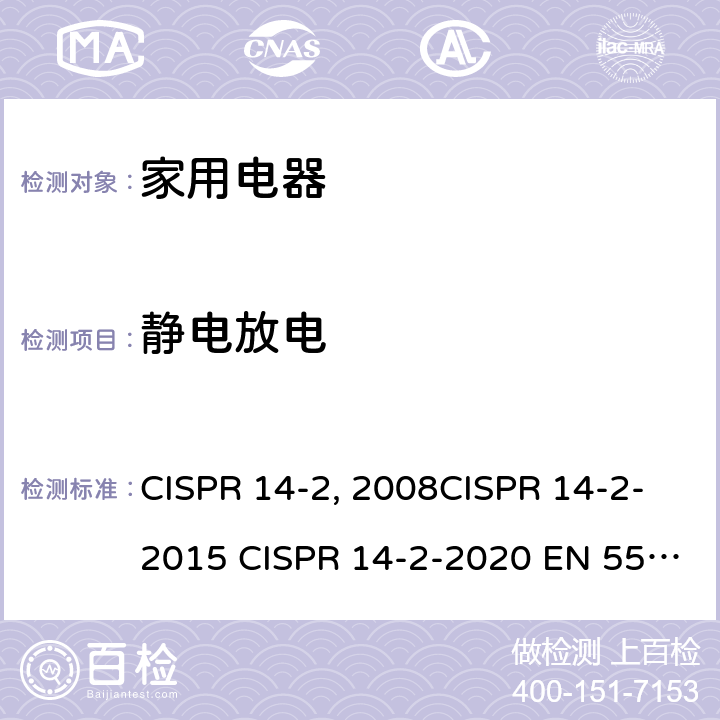 静电放电 家用电器、电动工具和类似器具的电磁兼容要求 第2部分：抗扰度 CISPR 14-2:2008CISPR 14-2-2015 CISPR 14-2-2020 EN 55014-2：1997+A2：2008EN 55014-2-2015 GB/T 4343.2-2009 GB/T 4343.2-2020