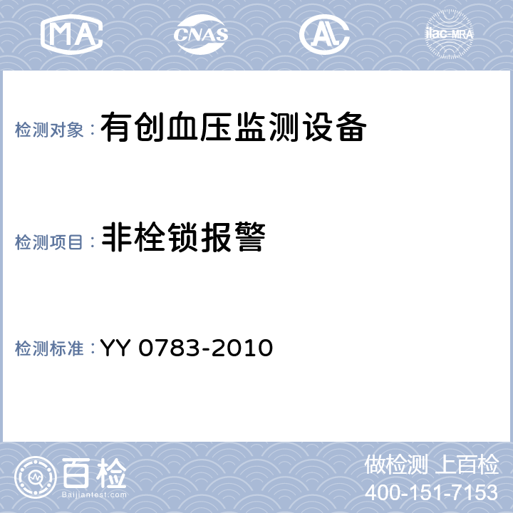 非栓锁报警 医用电气设备第2-34部分：有创血压检测设备的安全和基本性能专用要求 YY 0783-2010 51.203.1