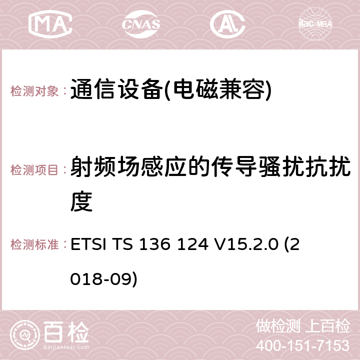 射频场感应的传导骚扰抗扰度 LTE 演进通用陆地无线接入；移动台及其辅助设备的电磁兼容性要求 
ETSI TS 136 124 V15.2.0 (2018-09)