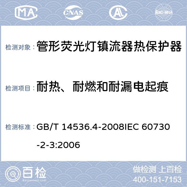 耐热、耐燃和耐漏电起痕 家用和类似用途电自动控制器 管形荧光灯镇流器热保护器的特殊要求 GB/T 14536.4-2008
IEC 60730-2-3:2006 21