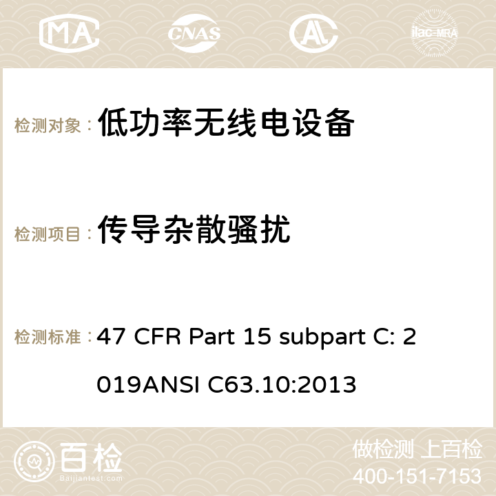 传导杂散骚扰 有意辐射体 47 CFR Part 15 subpart C: 2019ANSI C63.10:2013 15C