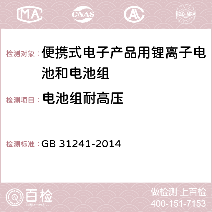 电池组耐高压 便携式电子产品用锂离子电池和电池组安全要求及第1号修改单 GB 31241-2014 10.7