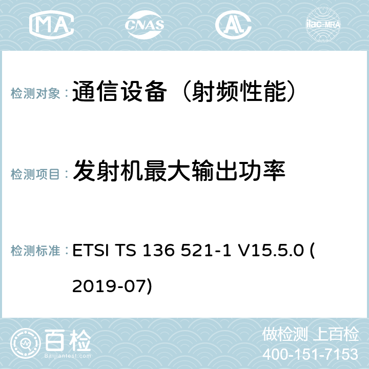 发射机最大输出功率 LTE；演进通用陆地无线接入(E-UTRA)；用户设备(UE)无线电发射和接收一致性规范；第1部分：一致性测试 ETSI TS 136 521-1 V15.5.0 (2019-07)