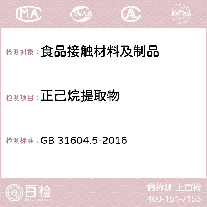 正己烷提取物 食品安全国家标准 食品接触材料及制品树脂中正己烷提取物的测定 GB 31604.5-2016 5