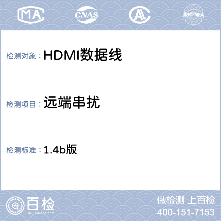 远端串扰 高清晰度多媒体接口兼容性测试规范（HDMI协会） 1.4b版 5-6