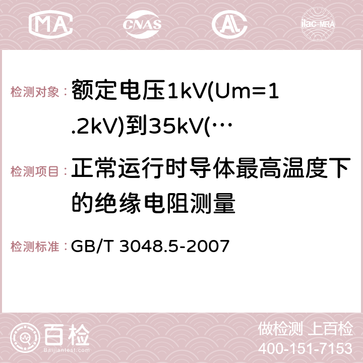 正常运行时导体最高温度下的绝缘电阻测量 电线电缆电性能试验方法 绝缘电阻试验 GB/T 3048.5-2007 6