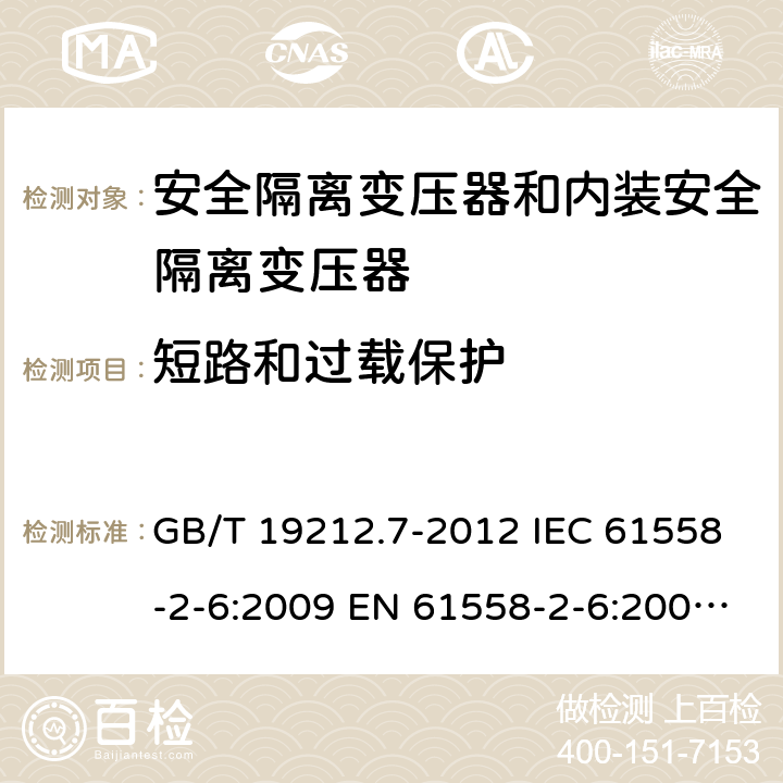 短路和过载保护 电源电压为1100V及以下的变压器、电抗器、电源装置和类似产品的安全 第7部分：安全隔离变压器和内装安全隔离变压器的电源装置的特殊要求和试验 GB/T 19212.7-2012 IEC 61558-2-6:2009 EN 61558-2-6:2009 BS EN 61558-2-6:2009 AS/NZS 61558.2.6:2009+A1:2012 15