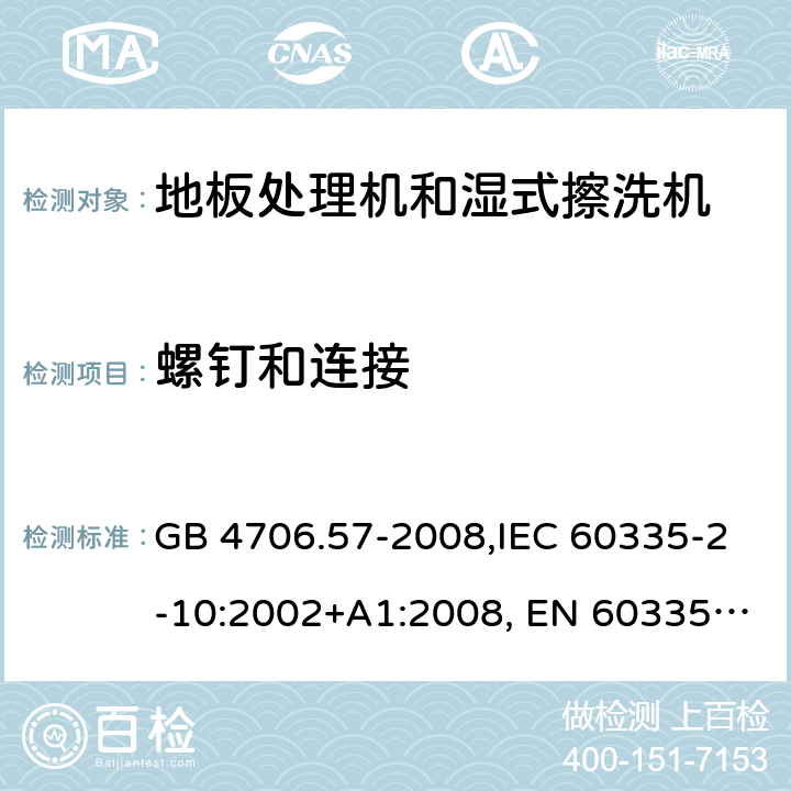 螺钉和连接 家用和类似用途电器的安全 地板处理机和湿式擦洗机的特殊要求的特殊要求 GB 4706.57-2008,IEC 60335-2-10:2002+A1:2008, EN 60335-2-10:2003+A1:2008,AS/NZS 60335.2.10:2006+A1:2009 28