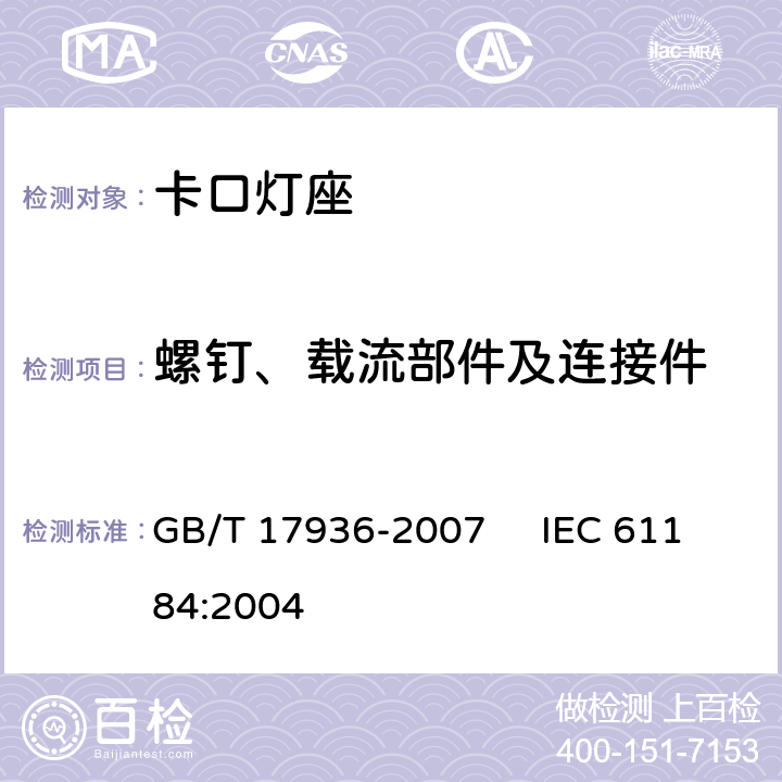 螺钉、载流部件及连接件 卡口灯座 GB/T 17936-2007 IEC 61184:2004 16