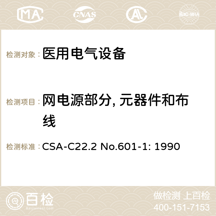 网电源部分, 元器件和布线 CSA-C22.2 NO.601 医用电气设备第一部分- 安全通用要求 CSA-C22.2 No.601-1: 1990 57