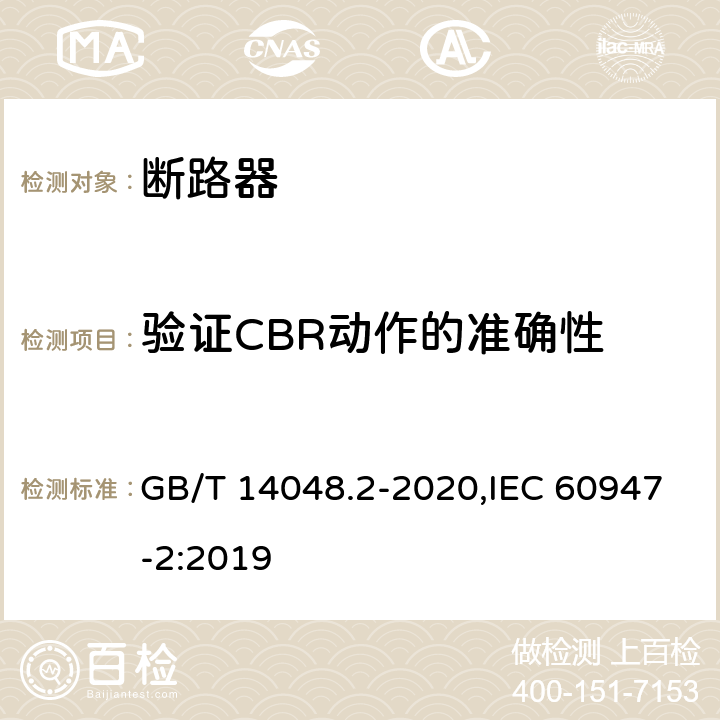 验证CBR动作的准确性 低压开关设备和控制设备 第2部分: 断路器 GB/T 14048.2-2020,IEC 60947-2:2019 B.8.2.4.4