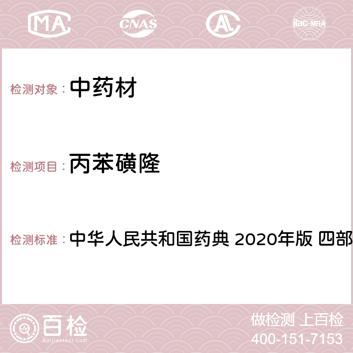 丙苯磺隆 农药多残留量测定法-质谱法 中华人民共和国药典 2020年版 四部 通则 2341