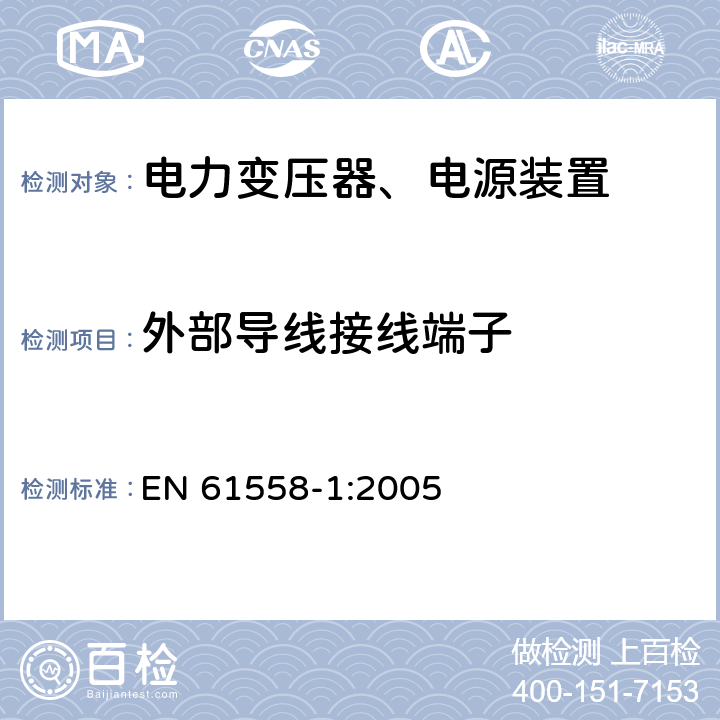 外部导线接线端子 电力变压器，电源，电抗器和类似产品的安全 - 第1部分：通用要求和测试 EN 61558-1:2005 23