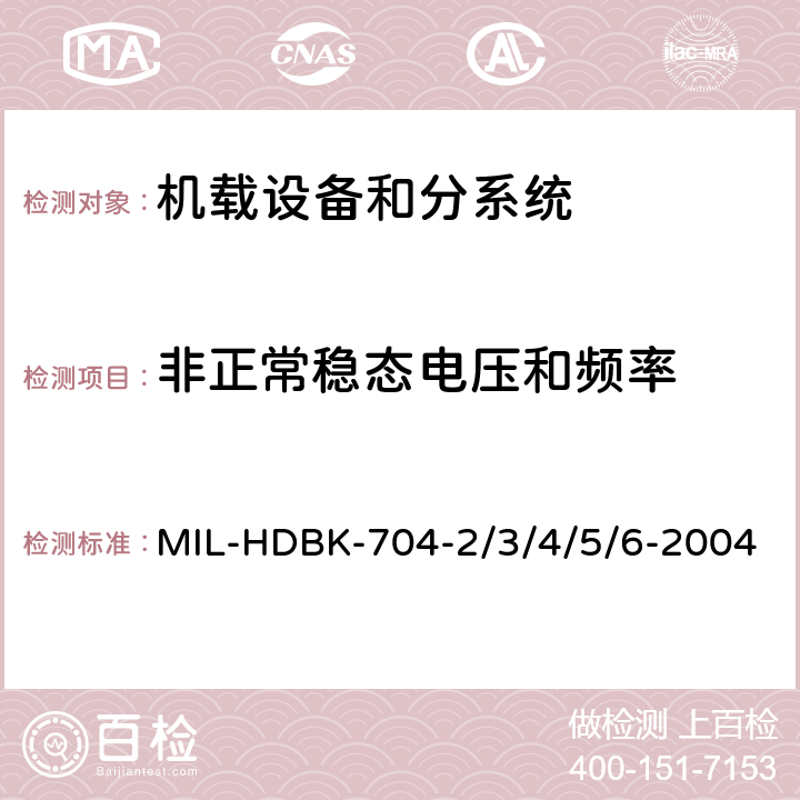 非正常稳态电压和频率 机载用电设备的供电适应性试验指南 MIL-HDBK-704-2/3/4/5/6-2004 SAC301, TAC301, SVF301, TVF301, SXF301