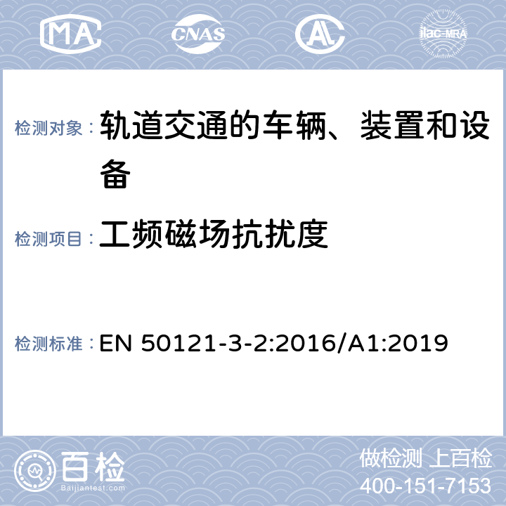 工频磁场抗扰度 轨道交通 电磁兼容 第3-2部分：机车车辆 设备 EN 50121-3-2:2016/A1:2019 8