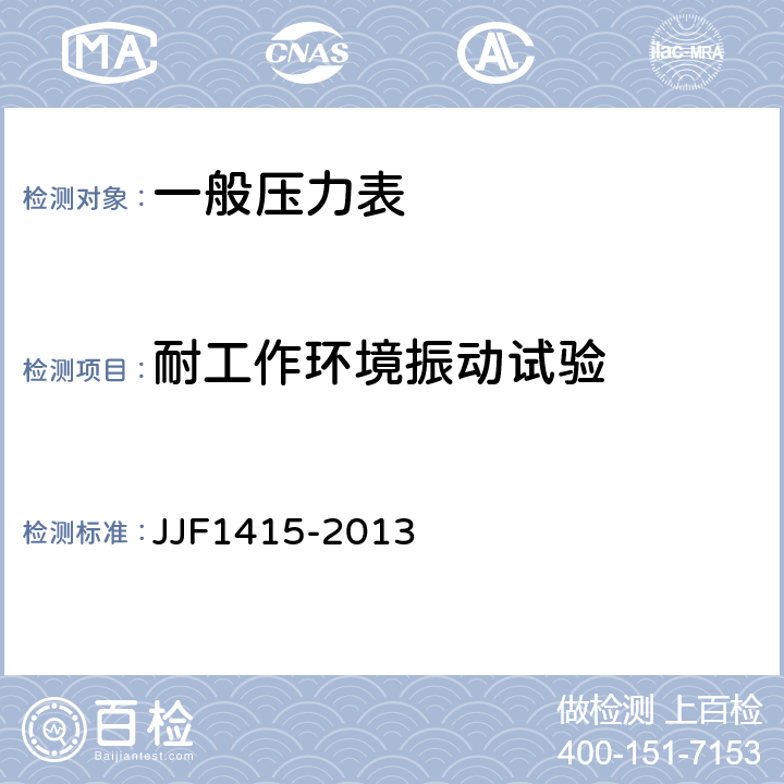 耐工作环境振动试验 JJF 1415-2013 弹性元件式一般压力表、压力真空表和真空表型式评价大纲