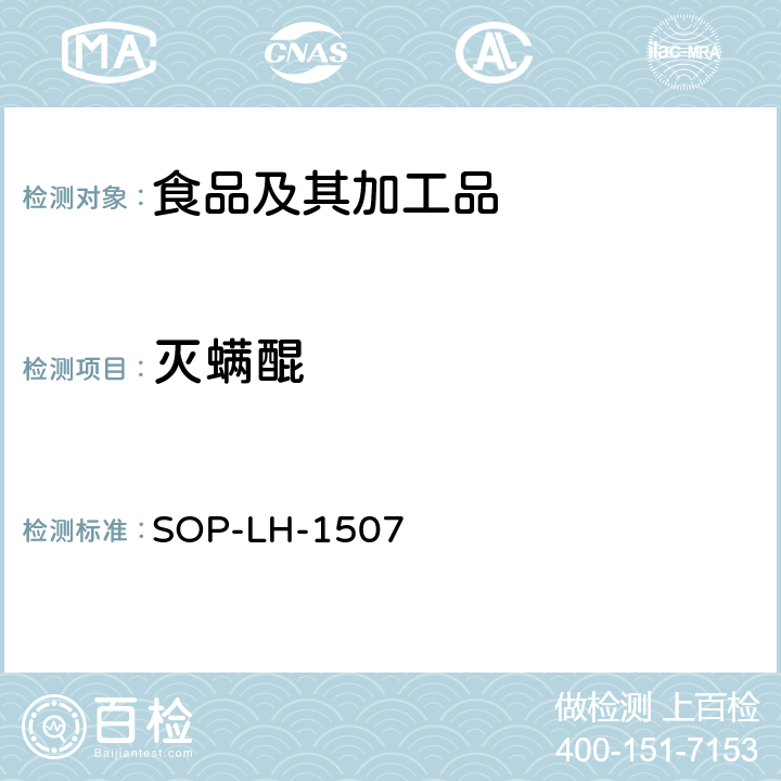 灭螨醌 SOP-LH-1507 食品中多种农药残留的筛查测定方法—气相（液相）色谱/四级杆-飞行时间质谱法 
