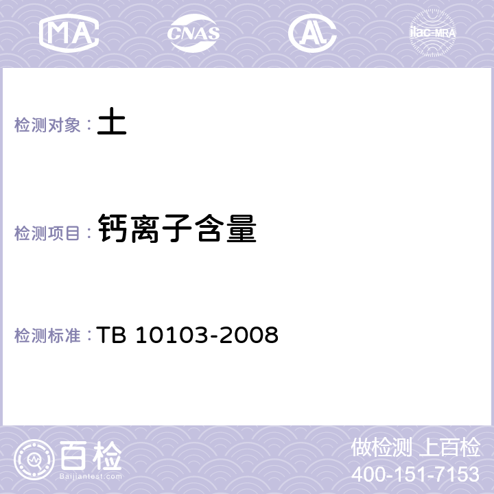 钙离子含量 铁路工程岩土化学分析规程 TB 10103-2008 34.4