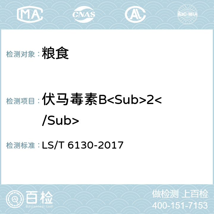 伏马毒素B<Sub>2</Sub> LS/T 6130-2017 粮油检验 粮食中伏马毒素B1、B2的测定 超高效液相色谱法