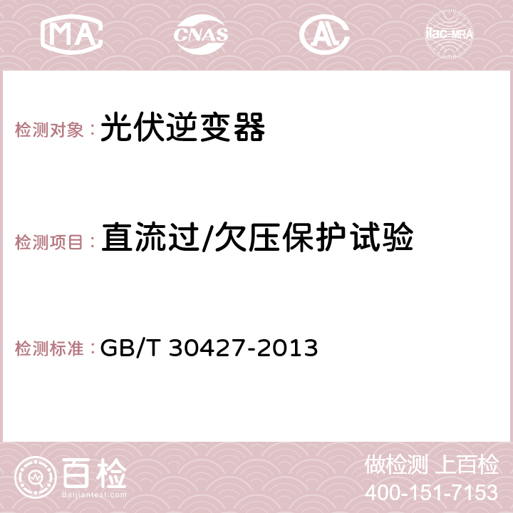 直流过/欠压保护试验 并网光伏发电专用逆变器技术要求和试验方法 GB/T 30427-2013 6.4.5