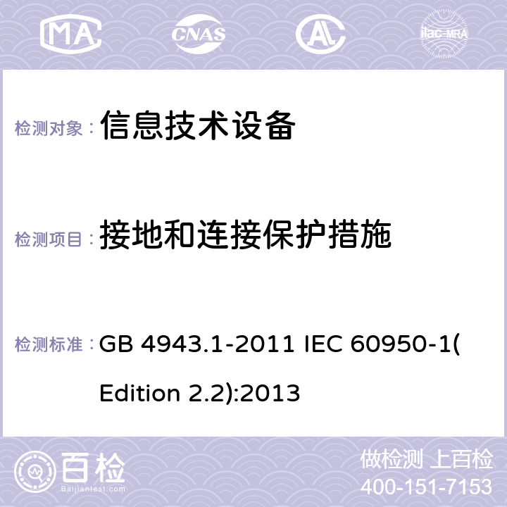 接地和连接保护措施 信息技术设备 安全 第1部分：通用要求 GB 4943.1-2011 IEC 60950-1(Edition 2.2):2013 2.6