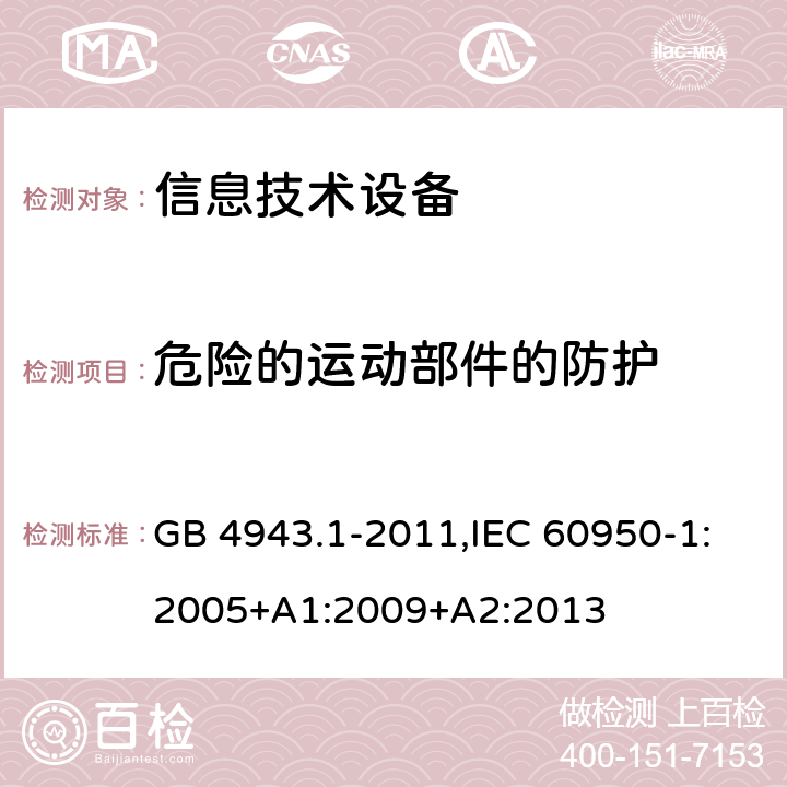 危险的运动部件的防护 信息技术设备 安全 第1部分：通用要求 GB 4943.1-2011,IEC 60950-1:2005+A1:2009+A2:2013 4.4