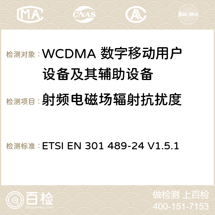 射频电磁场辐射抗扰度 无线通信设备电磁兼容性要求和测量方法 第24部分：IMT-2000单载波移动台及其辅助设备的电磁兼容性要求和测量方法 ETSI EN 301 489-24 V1.5.1 7.2