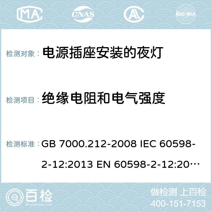 绝缘电阻和电气强度 灯具 第2-12部分:特殊要求 电源插座安装的夜灯 GB 7000.212-2008 IEC 60598-2-12:2013 EN 60598-2-12:2013 BS EN 60598-2-12:2013 AS/NZS 60598.2.12:2015 11