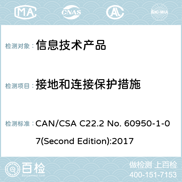 接地和连接保护措施 信息技术设备安全 第 1 部分：通用要求 CAN/CSA C22.2 No. 60950-1-07(Second Edition):2017 2.6