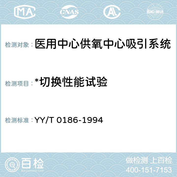 *切换性能试验 《医用中心供氧系统通用技术条件》 YY/T 0186-1994 4.1.1.3