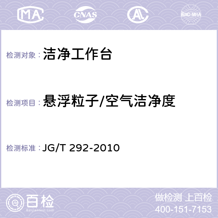 悬浮粒子/空气洁净度 洁净工作台 JG/T 292-2010