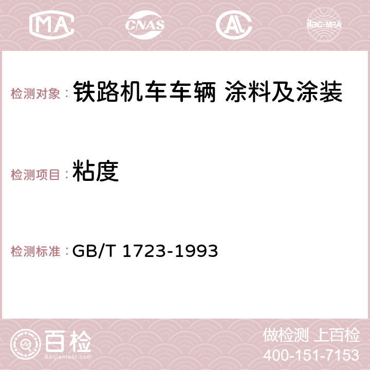 粘度 涂料黏度的测定 斯托默黏度计法 GB/T 1723-1993