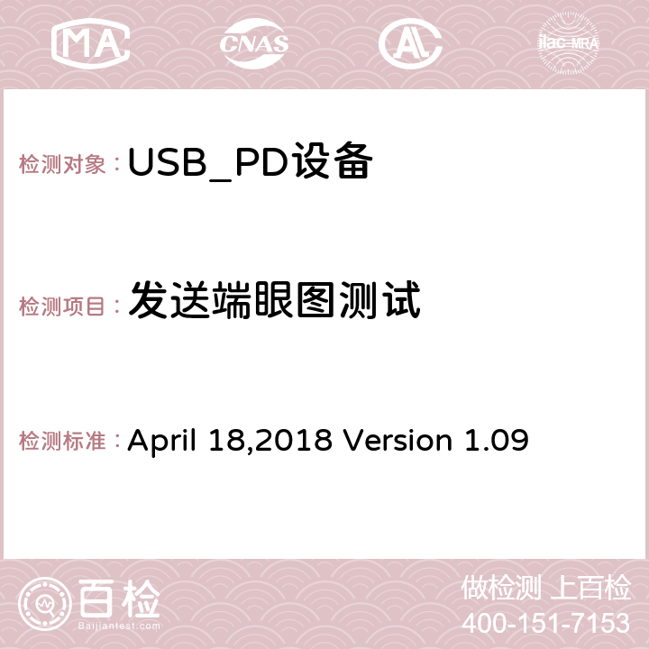 发送端眼图测试 通信驱动电力传输符合性操作方法 April 18,2018 Version 1.09 TDA.1.1.1.1.1