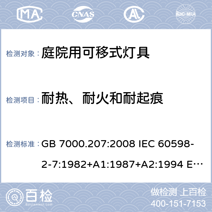 耐熱、耐火和耐起痕 燈具 第2-7部分：特殊要求 庭院用可移式燈具 GB 7000.207:2008 IEC 60598-2-7:1982+A1:1987+A2:1994 EN 60598-2-7:1989+ A13: 1997 BS EN 60598-2-7:1989+ A13: 1997 AS/NZS 60598.2.7:2005 15