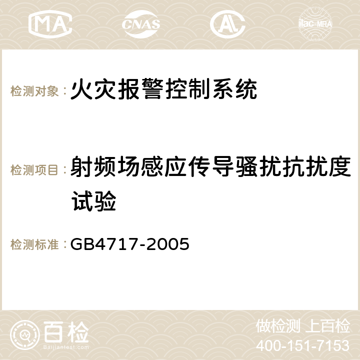 射频场感应传导骚扰抗扰度试验 火灾报警控制器 GB4717-2005 6.16