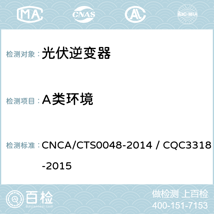 A类环境 光伏逆变器特定环境技术要求 CNCA/CTS0048-2014 / CQC3318-2015 5.2