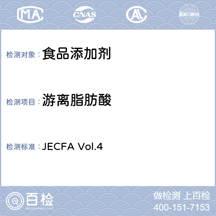 游离脂肪酸 游离脂肪酸 JECFA Vol.4