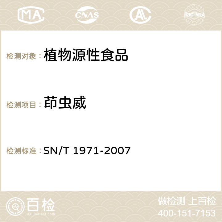 茚虫威 进出口食品中茚虫威残留量的检测方法 气相色谱法和液相色谱-质谱/质谱法 SN/T 1971-2007