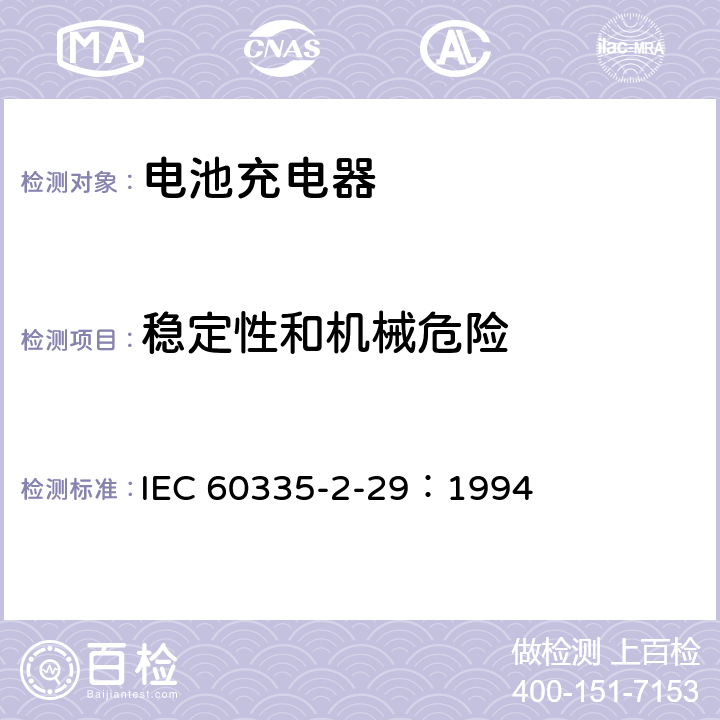 稳定性和机械危险 家用和类似用途电器的安全 电池充电器的特殊要求 IEC 60335-2-29：1994 20