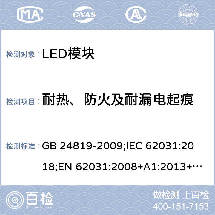 耐热、防火及耐漏电起痕 普通照明用LED模块 安全要求 GB 24819-2009;
IEC 62031:2018;
EN 62031:2008+A1:2013+A2:2015 18