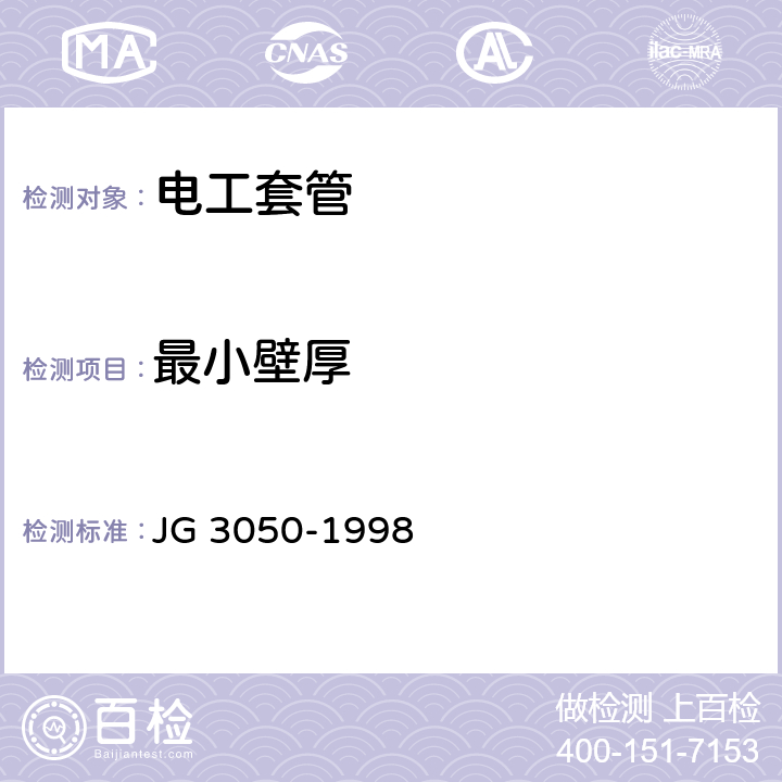 最小壁厚 建筑用绝缘电工套管及配件 JG 3050-1998