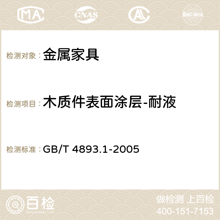 木质件表面涂层-耐液 家具表面耐冷液测定法 GB/T 4893.1-2005 5.5/6.5.1
