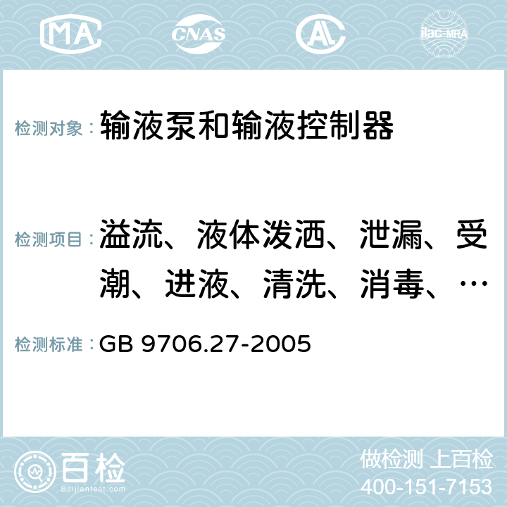 溢流、液体泼洒、泄漏、受潮、进液、清洗、消毒、灭菌和相容性 医用电气设备 第2-24部分：输液泵和输液控制器安全专用要求 GB 9706.27-2005 44