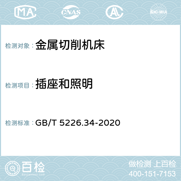 插座和照明 GB/T 5226.34-2020 机械电气安全 机械电气设备 第34部分：机床技术条件