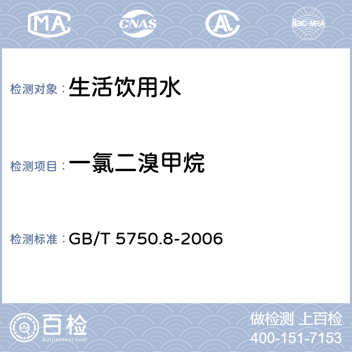 一氯二溴甲烷 生活饮用水标准检验方法 有机物指标 GB/T 5750.8-2006 1.2