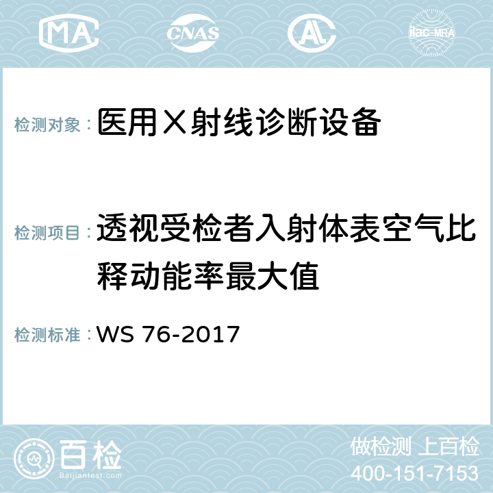 透视受检者入射体表空气比释动能率最大值 《医用常规X射线诊断设备质量控制检测规范》 WS 76-2017 7.2