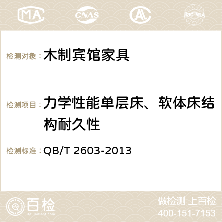 力学性能单层床、软体床结构耐久性 木制宾馆家具 QB/T 2603-2013 6.6.9