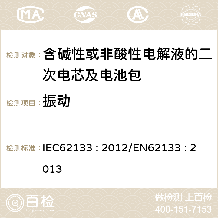 振动 含碱性或其他非酸性电解液的二次电芯及电池 - 便携式密封二次电芯及其组成的便携式应用的电池包的安全要求 IEC62133 : 2012/EN62133 : 2013 7.2.2