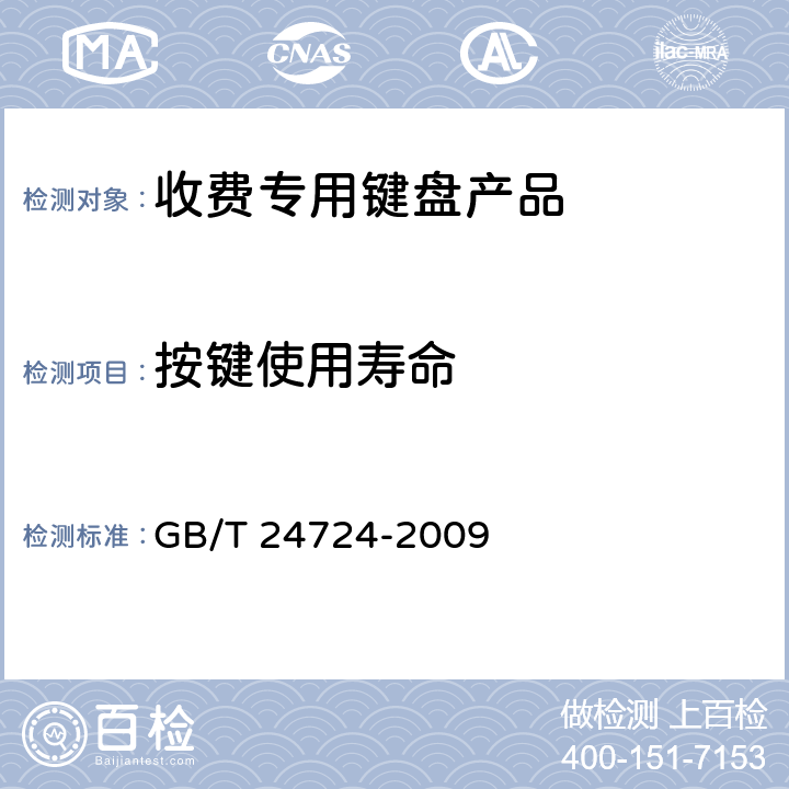 按键使用寿命 收费专用键盘 GB/T 24724-2009 5.5,6.4