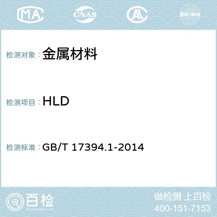 HLD 《金属材料 里氏硬度试验 第一部分：试验方法》 GB/T 17394.1-2014